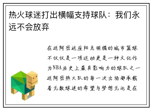 热火球迷打出横幅支持球队：我们永远不会放弃