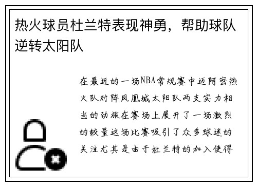 热火球员杜兰特表现神勇，帮助球队逆转太阳队