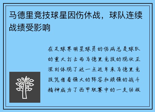 马德里竞技球星因伤休战，球队连续战绩受影响