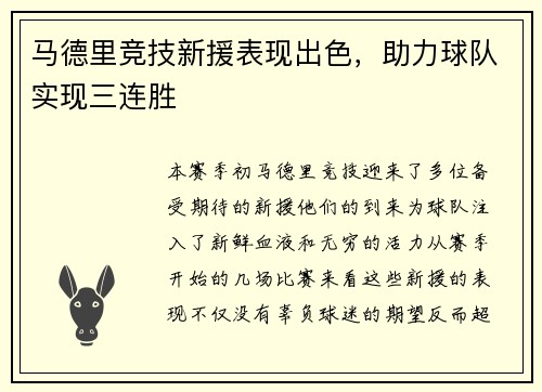 马德里竞技新援表现出色，助力球队实现三连胜