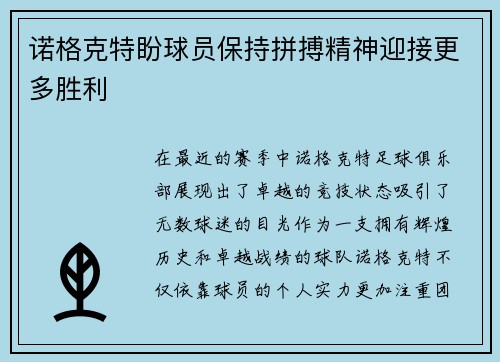 诺格克特盼球员保持拼搏精神迎接更多胜利