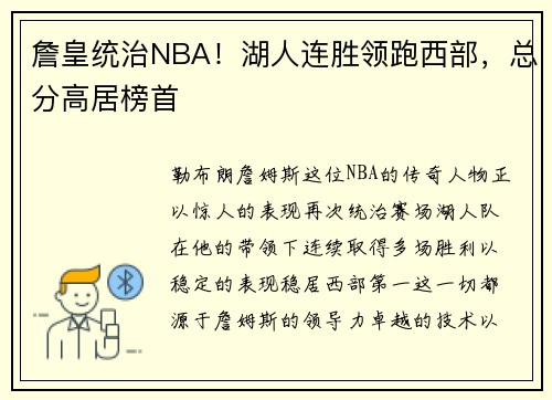 詹皇统治NBA！湖人连胜领跑西部，总分高居榜首