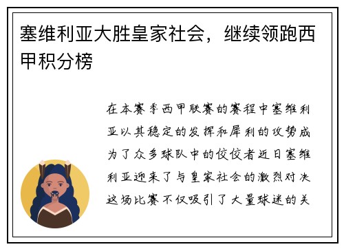 塞维利亚大胜皇家社会，继续领跑西甲积分榜