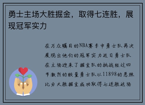 勇士主场大胜掘金，取得七连胜，展现冠军实力