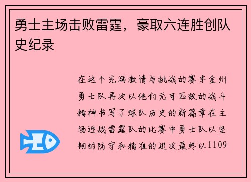 勇士主场击败雷霆，豪取六连胜创队史纪录