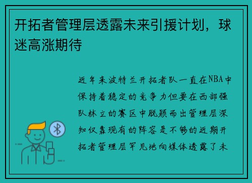 开拓者管理层透露未来引援计划，球迷高涨期待