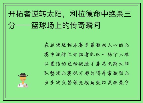 开拓者逆转太阳，利拉德命中绝杀三分——篮球场上的传奇瞬间