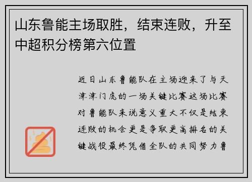 山东鲁能主场取胜，结束连败，升至中超积分榜第六位置