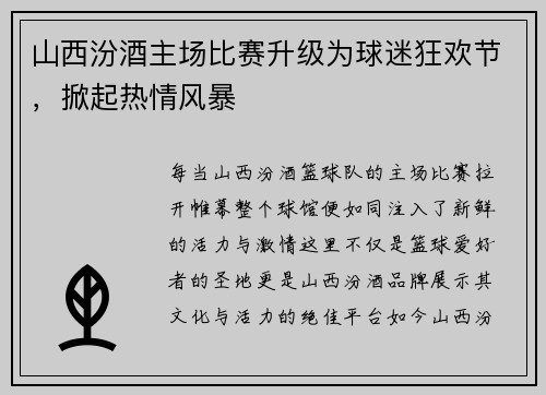 山西汾酒主场比赛升级为球迷狂欢节，掀起热情风暴