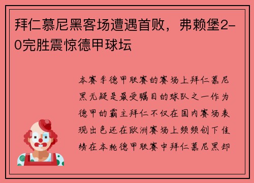 拜仁慕尼黑客场遭遇首败，弗赖堡2-0完胜震惊德甲球坛