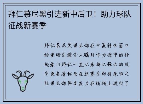 拜仁慕尼黑引进新中后卫！助力球队征战新赛季