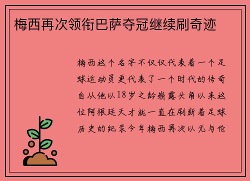 梅西再次领衔巴萨夺冠继续刷奇迹