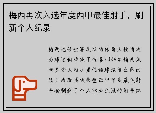 梅西再次入选年度西甲最佳射手，刷新个人纪录