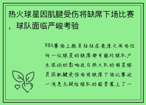 热火球星因肌腱受伤将缺席下场比赛，球队面临严峻考验