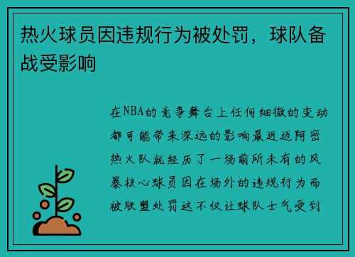 热火球员因违规行为被处罚，球队备战受影响