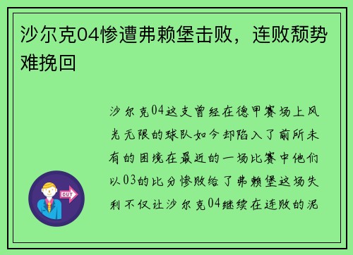 沙尔克04惨遭弗赖堡击败，连败颓势难挽回