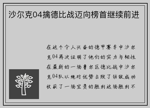 沙尔克04擒德比战迈向榜首继续前进