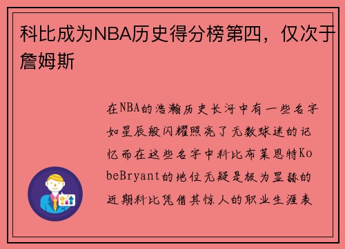 科比成为NBA历史得分榜第四，仅次于詹姆斯