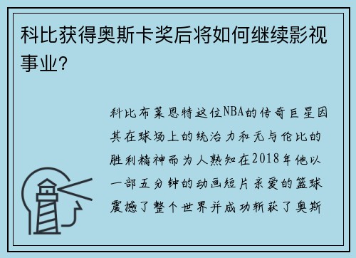 科比获得奥斯卡奖后将如何继续影视事业？