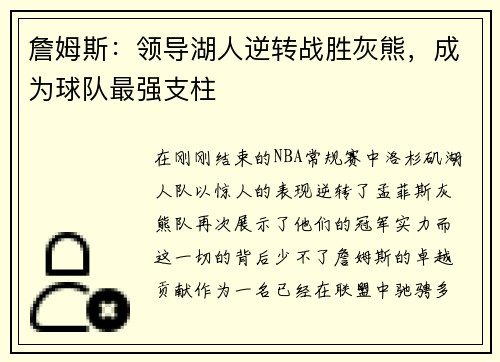 詹姆斯：领导湖人逆转战胜灰熊，成为球队最强支柱