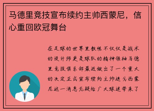马德里竞技宣布续约主帅西蒙尼，信心重回欧冠舞台