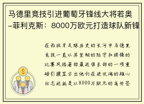 马德里竞技引进葡萄牙锋线大将若奥-菲利克斯：8000万欧元打造球队新锋霸
