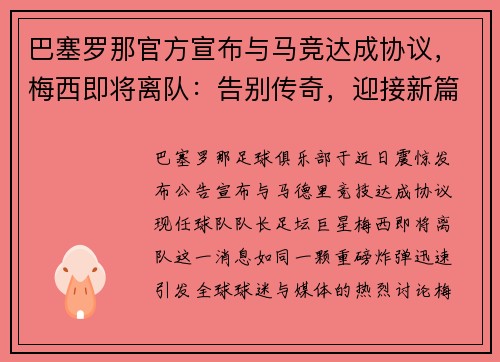 巴塞罗那官方宣布与马竞达成协议，梅西即将离队：告别传奇，迎接新篇章