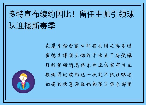 多特宣布续约因比！留任主帅引领球队迎接新赛季