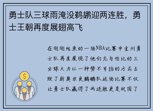 勇士队三球雨淹没鹈鹕迎两连胜，勇士王朝再度展翅高飞