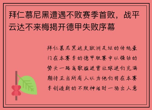 拜仁慕尼黑遭遇不败赛季首败，战平云达不来梅揭开德甲失败序幕
