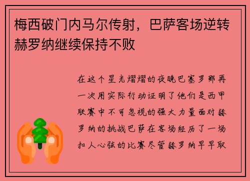 梅西破门内马尔传射，巴萨客场逆转赫罗纳继续保持不败