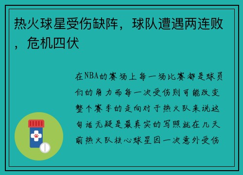 热火球星受伤缺阵，球队遭遇两连败，危机四伏