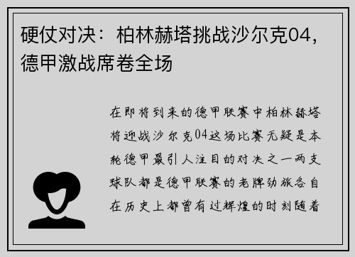 硬仗对决：柏林赫塔挑战沙尔克04，德甲激战席卷全场