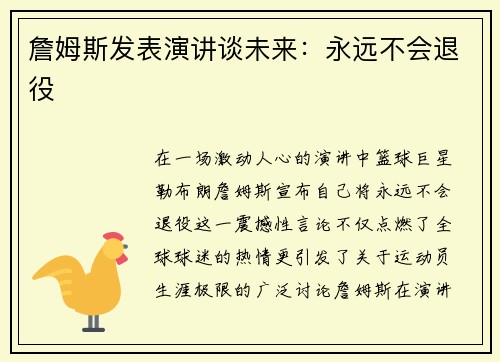 詹姆斯发表演讲谈未来：永远不会退役