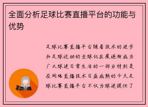 全面分析足球比赛直播平台的功能与优势