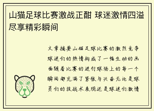 山猫足球比赛激战正酣 球迷激情四溢尽享精彩瞬间