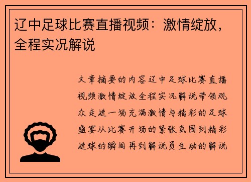辽中足球比赛直播视频：激情绽放，全程实况解说